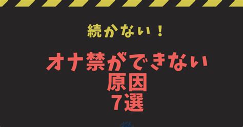 オナ禁ができない原因7選！「禁欲が続かない」と嘆く男性は必見